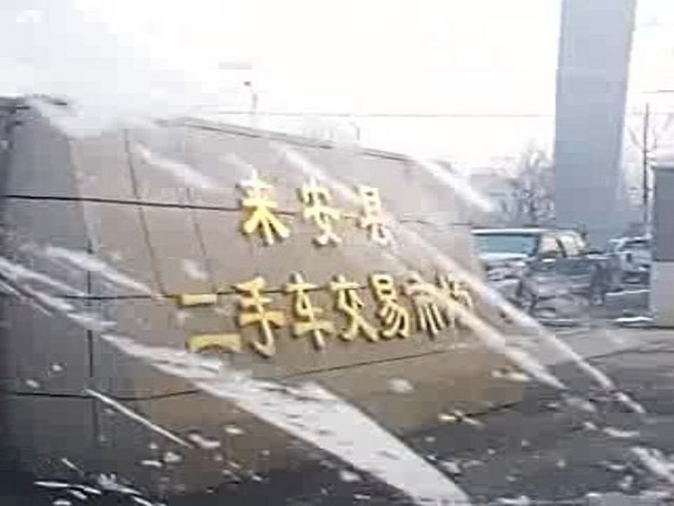 来安县二手车交易市场