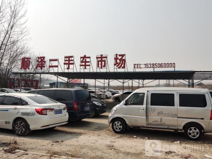 顺泽二手车市场