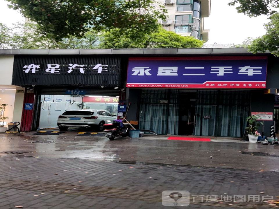 永星二手车