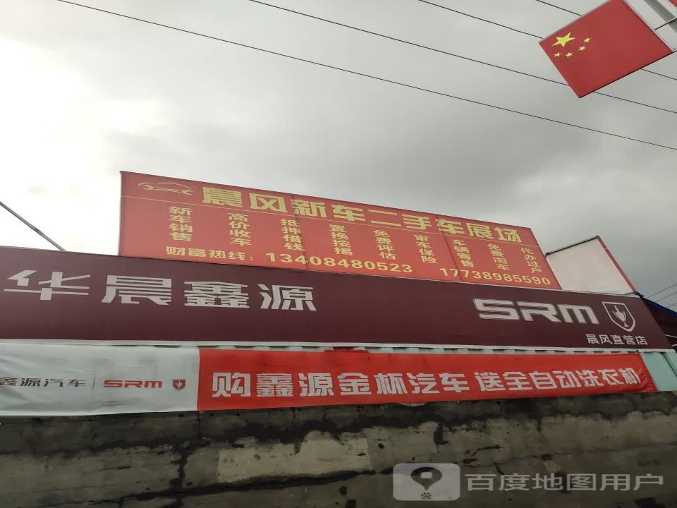晨风新车二手车展场