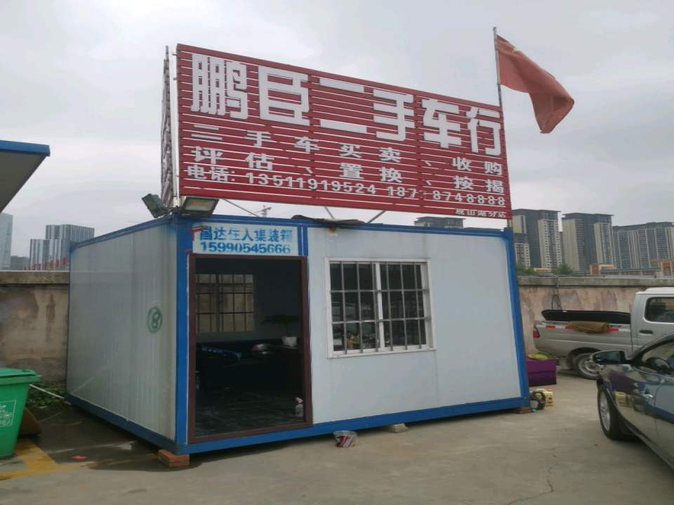 鹏臣二手车行观山湖店