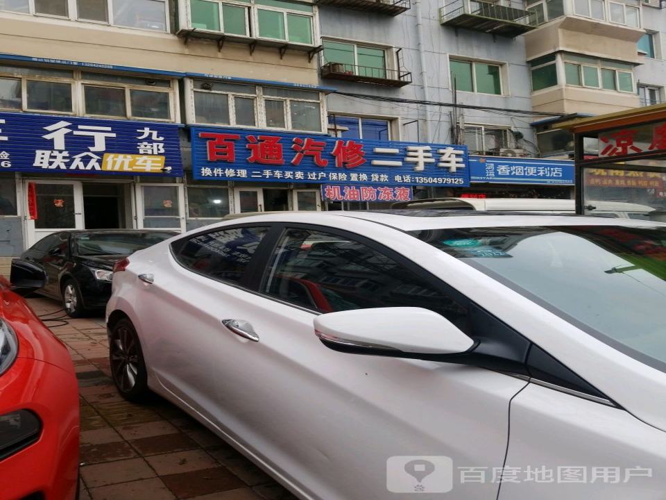 百通汽修二手车