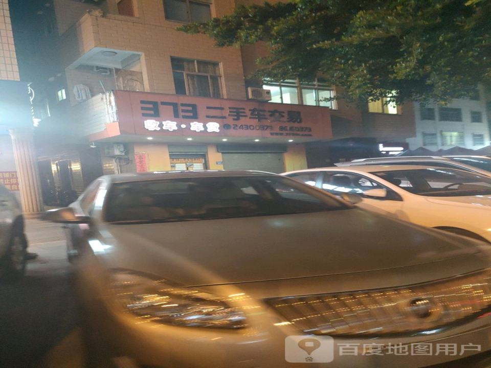373二手车交易网(翠园中路店)