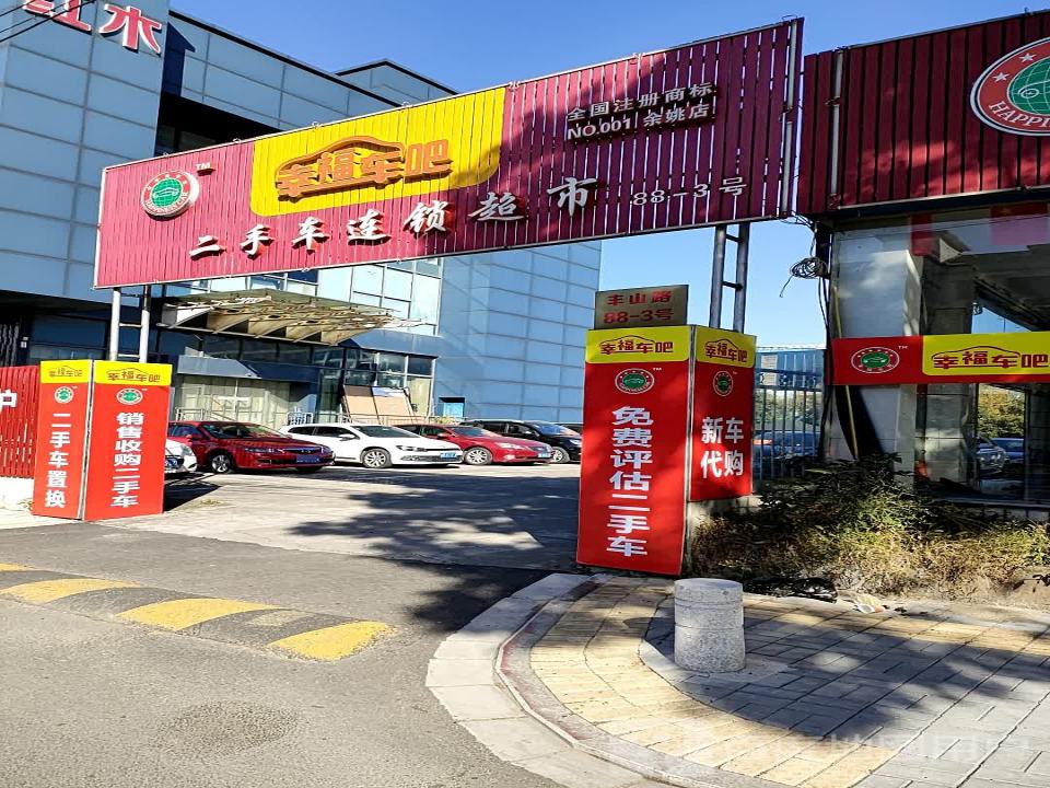 幸福车吧二手车连锁超市(余姚店)