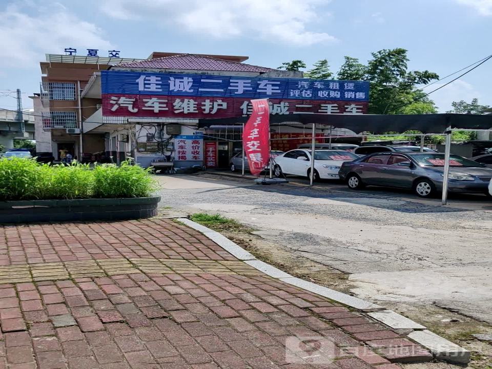 佳诚二手车中介部