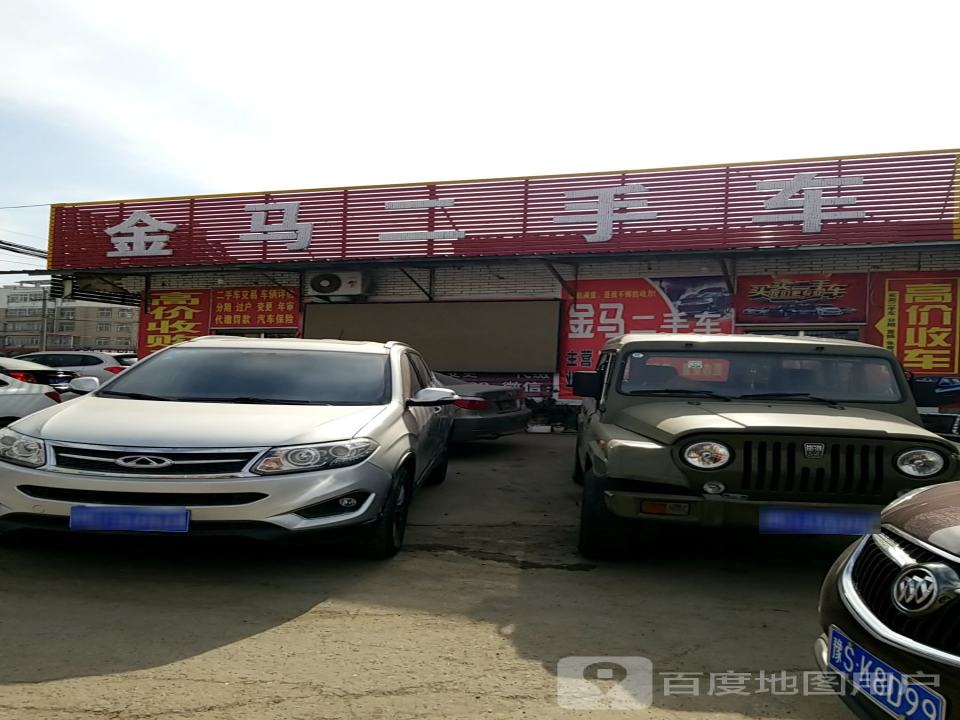 金马二手车