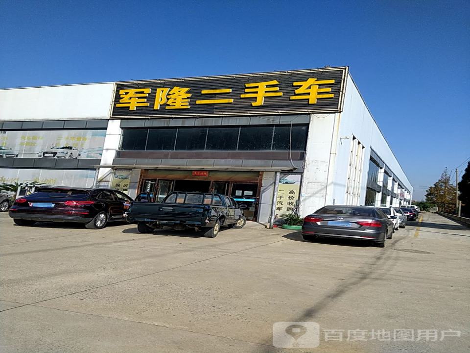 军隆二手车