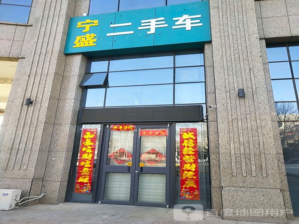 宁盛二手车