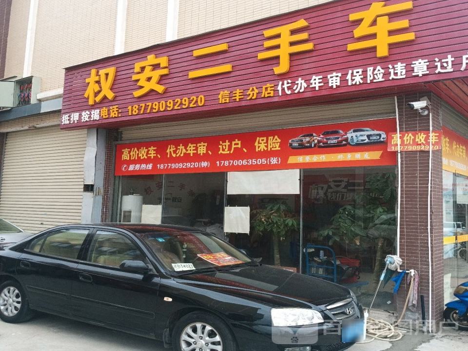 权安二手车