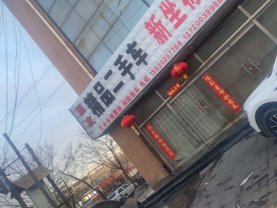 聚友精品二手车(和平西路)