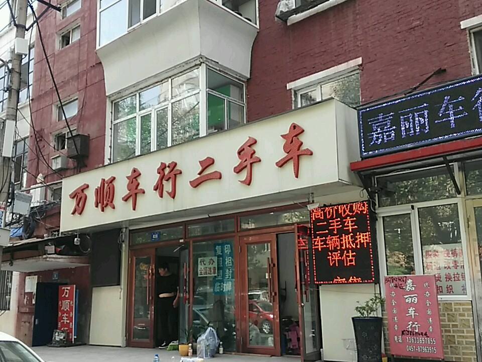 万顺车行二手车