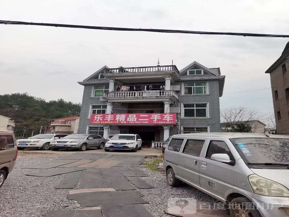 乐丰精品二手车
