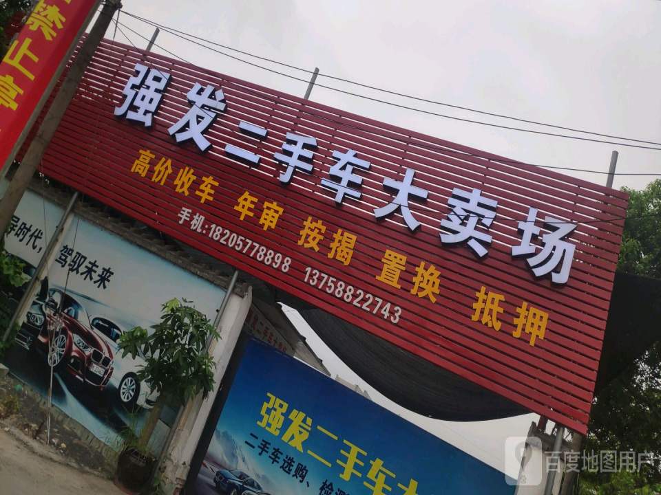 强发二手车大卖场