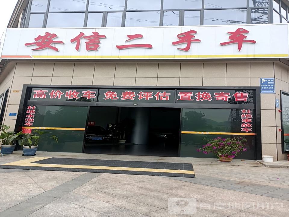 安信二手车
