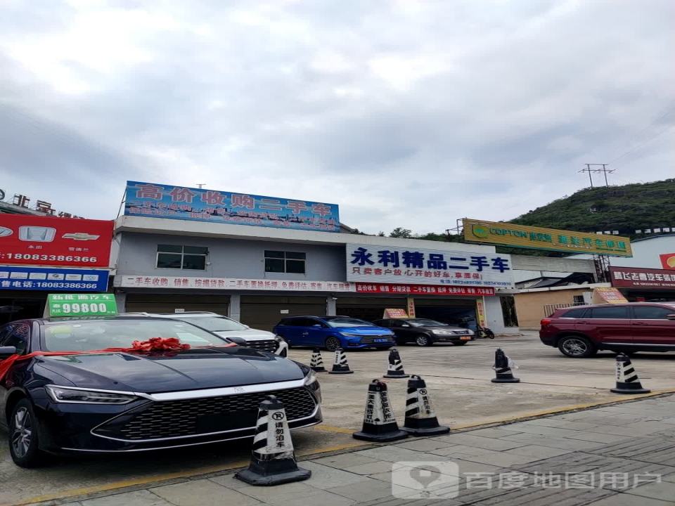 永利精品二手车