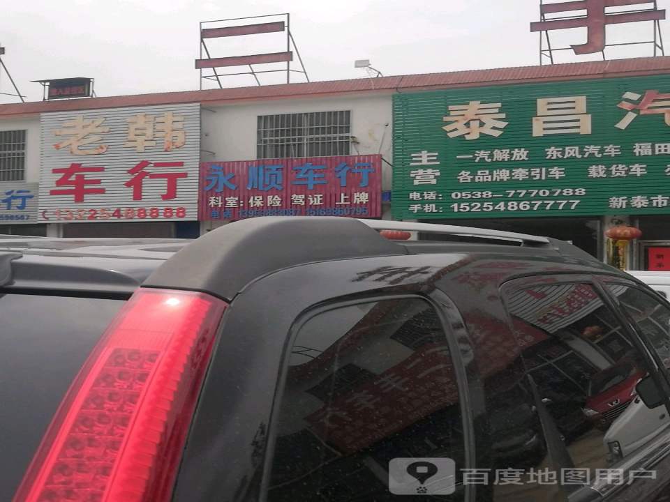 老韩车行(新泰店)
