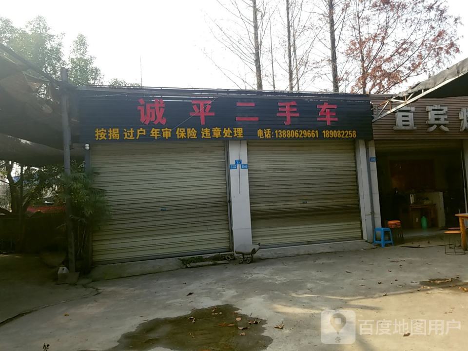 诚平二手车