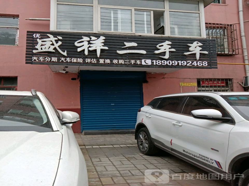 盛和二手车