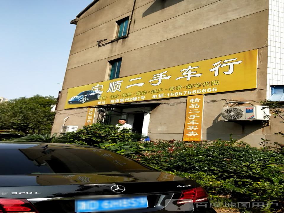 宝顺二手车行