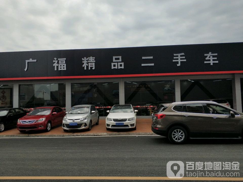 广福精品二手车