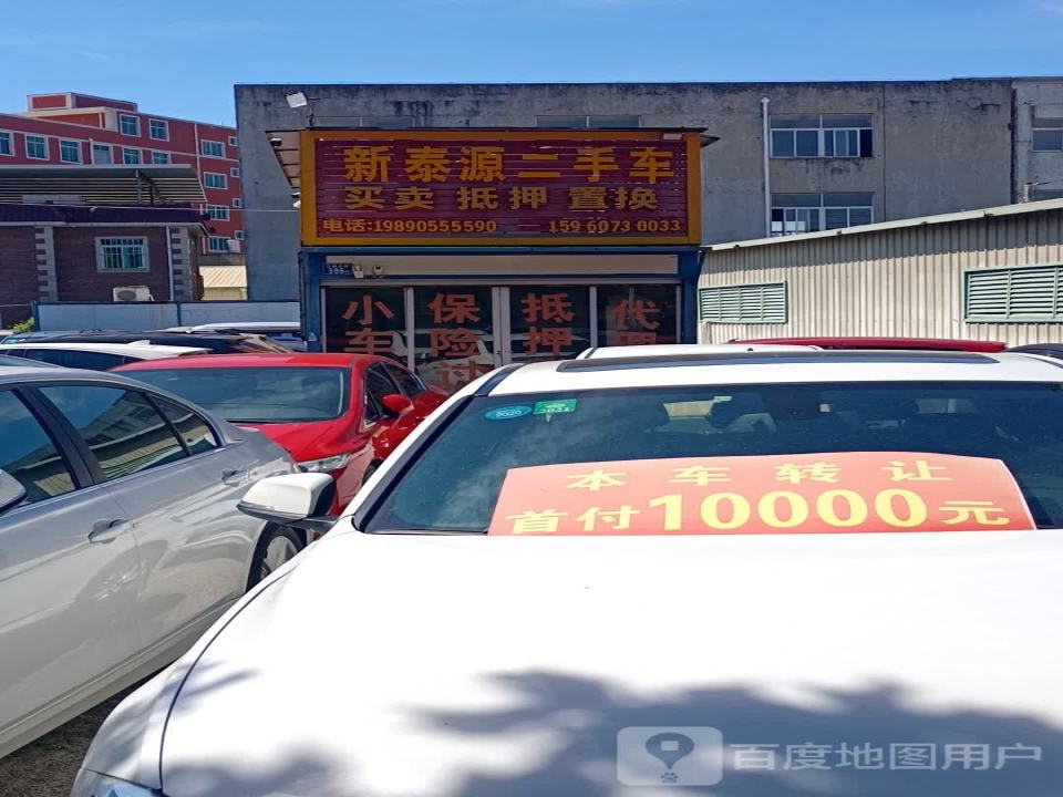 新泰源二手车