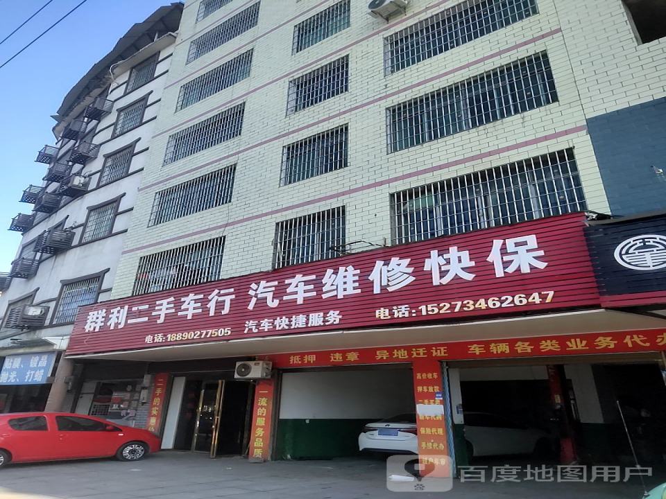 群利二手车行汽车维修快保