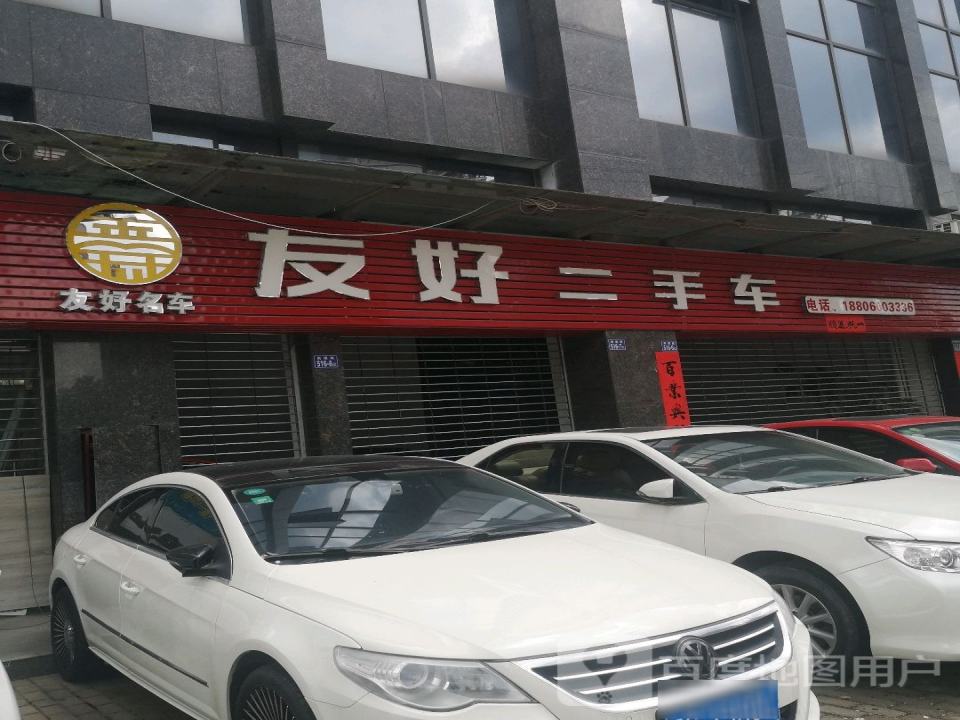 友好二手车