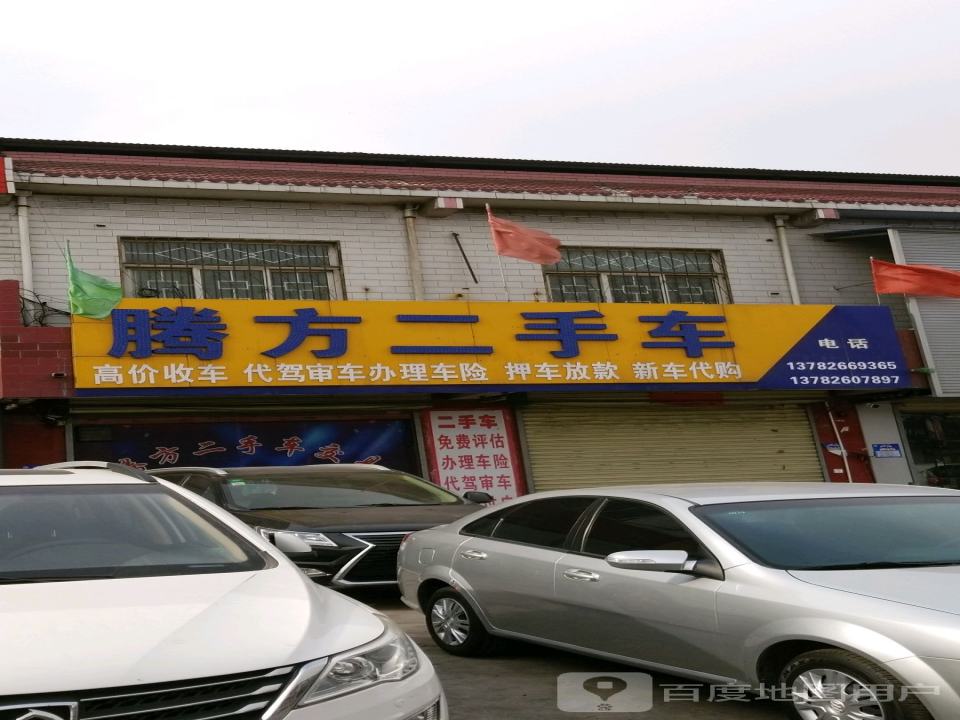 腾方二手车