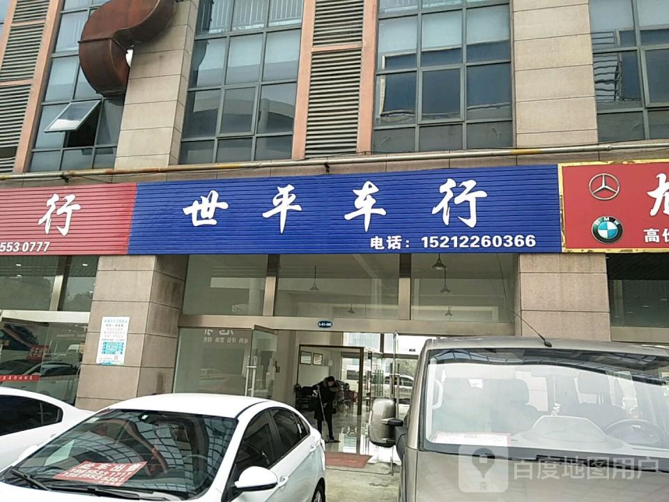 世平车行