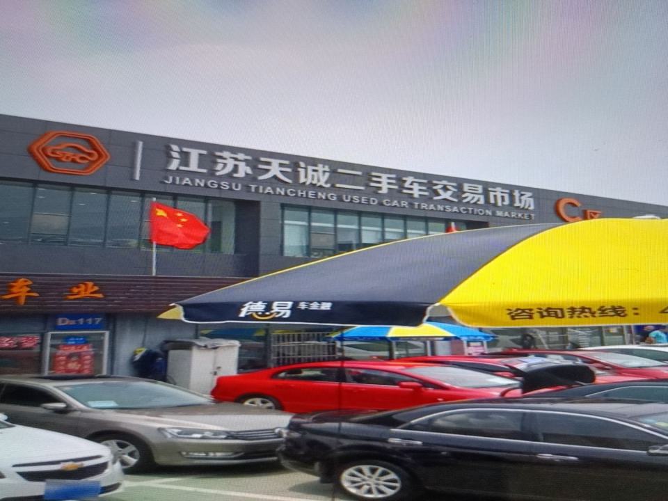 江苏天诚二手车交易市场