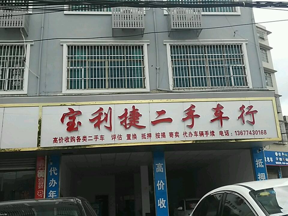 宝利捷二手车行