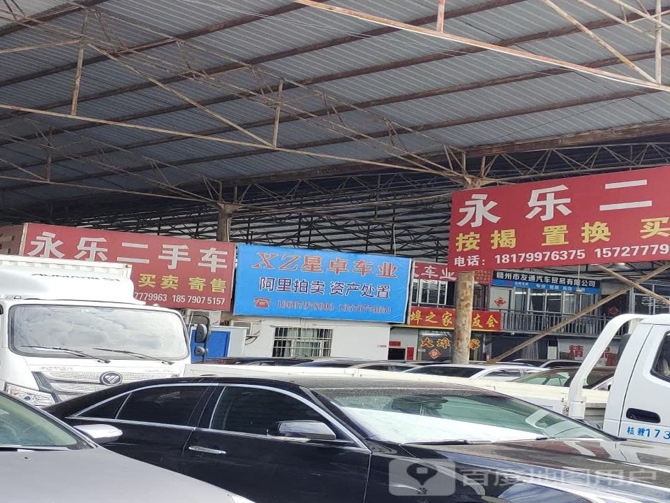 永乐二手车