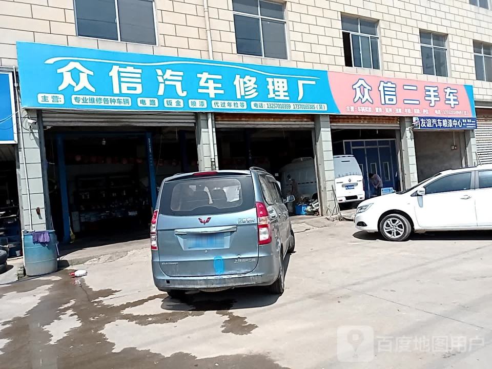 众信汽车修理厂