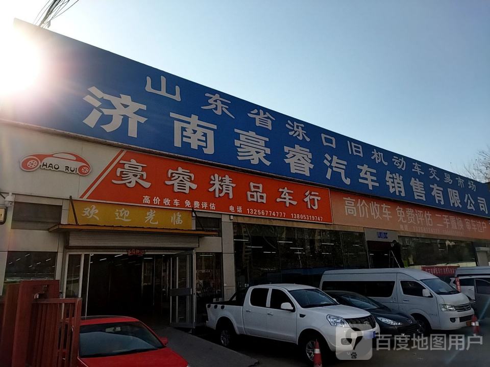 豪睿精品车行