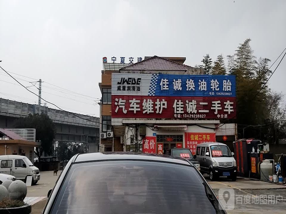 佳诚二手车中介部