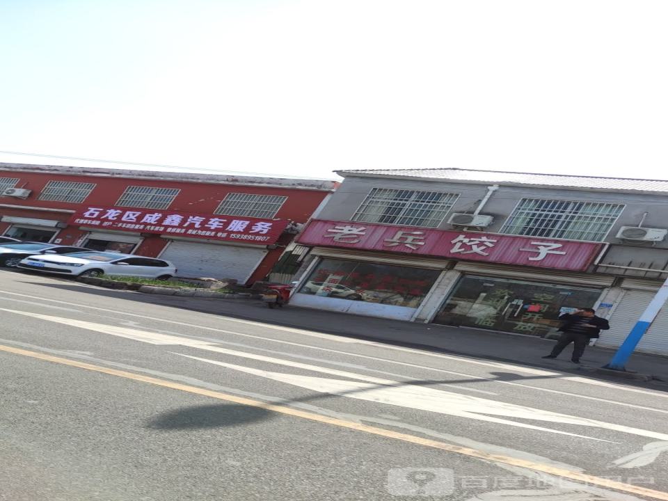 石龙区成鑫汽车服务