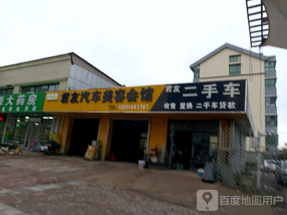 君友汽车美容会馆