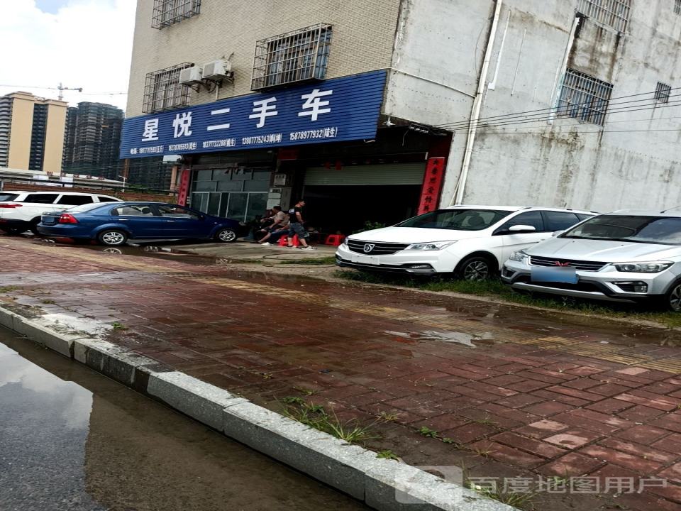 星悦二手车
