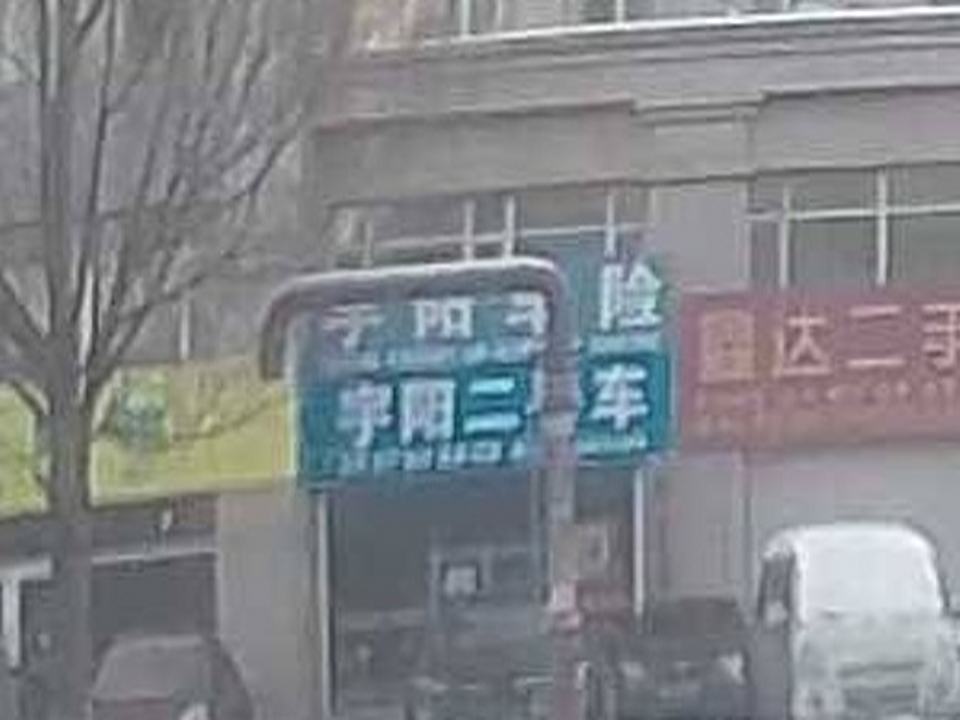 宇阳二手车