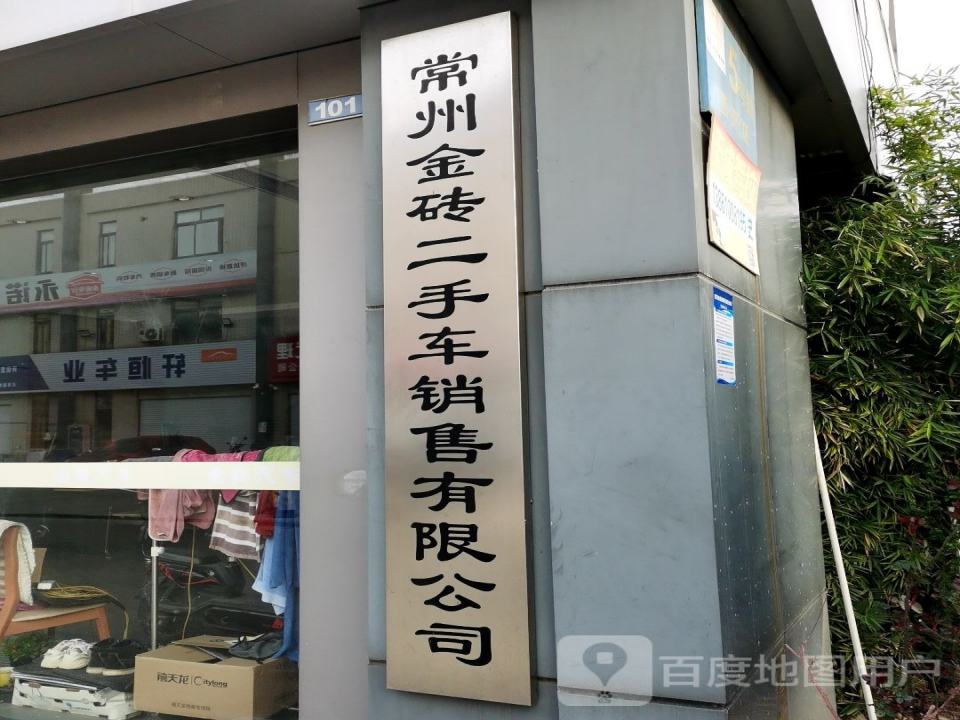 常州金砖二手车销售有限公司