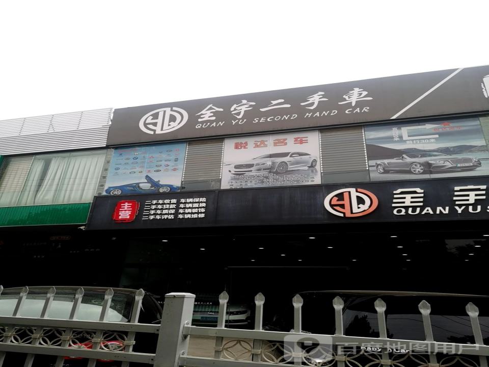 全宇二手车