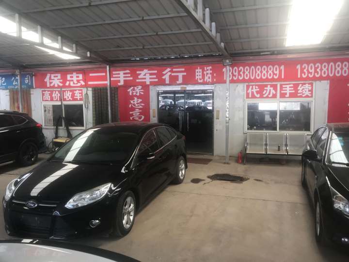 保忠二手车行
