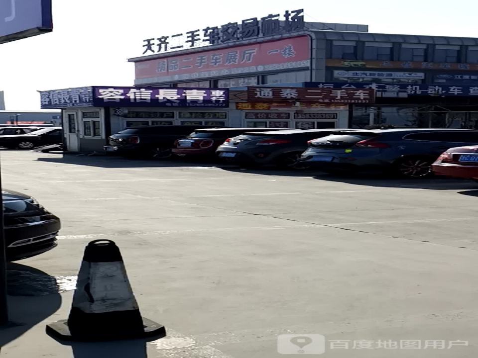 天齐二手车交易市场