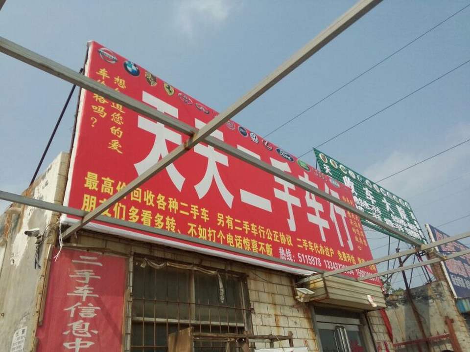 天天二手车行