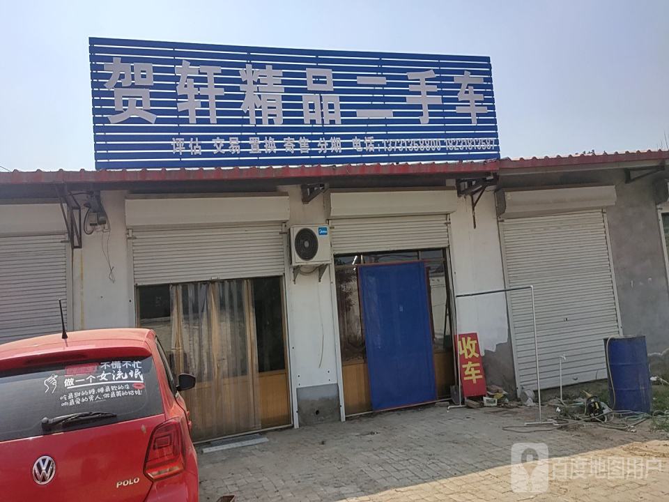 贺轩精品二手车