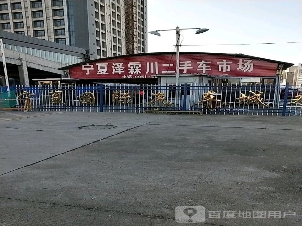 宁夏泽霖川二手车市场