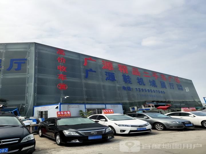 广源精品二手车广场