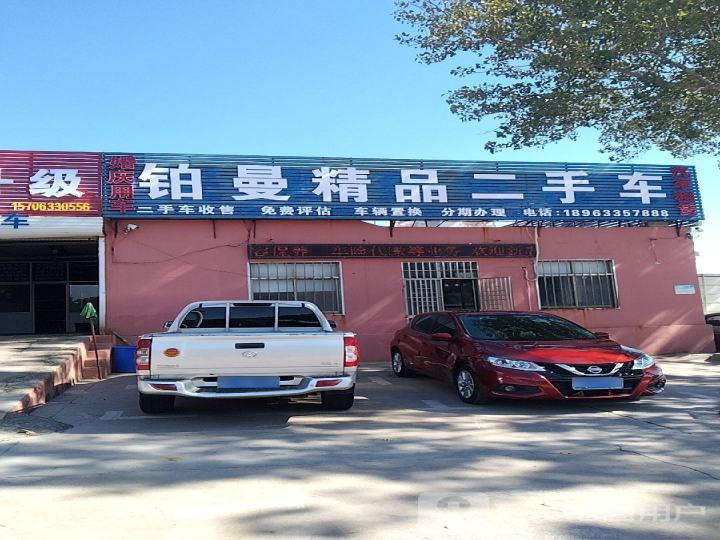 铂曼精品二手车