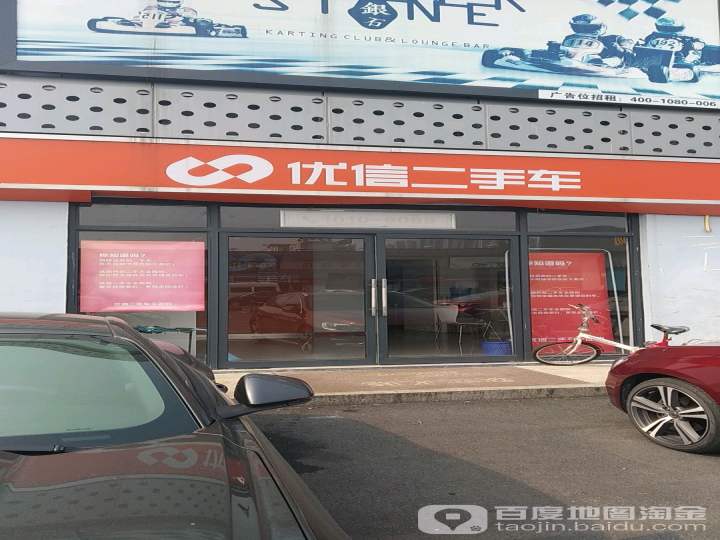 优信二手车(袍江精工店)