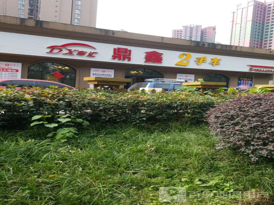 鼎鑫2手车
